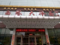 -西塔大冷面(三好街店)