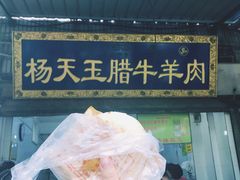-杨天玉腊牛羊肉