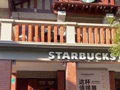 -星巴克臻选(思南公馆店)