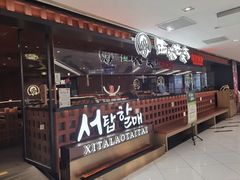 -西塔老太太泥炉烤肉(虹桥南丰城店)