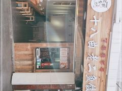 零售区-非遗·十八曲鱼饺(西马总店)