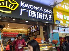 门面-广隆蛋挞王(农讲所店)