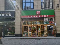 -锅圈食汇火锅烧烤食材超市(凤城六路店)