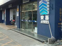 -安惠养车(安定门店)