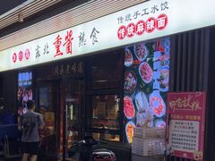 -聚合鑫东北熏酱熟食麻辣面(长阳店)