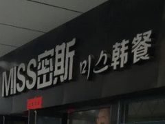 -miss密斯韩餐(平阳景苑店)