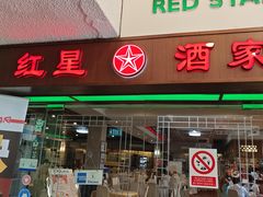 -红星酒家