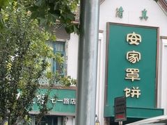 -直隶安家牛肉罩饼(七一路店)