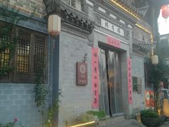 -环秀楼(黄山呈坎店)