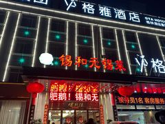 -锡和无锡菜(景丽苑店)