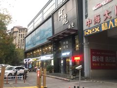 门面-阿龙酒煲(海宁新苑路店)