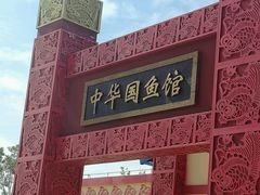 -北戴河圣蓝海洋公园