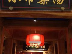 门面-小吊梨汤·北京菜·烤鸭(清河万象汇店)