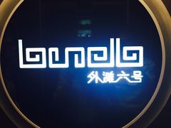-YUE·6·西式融合餐厅(外滩六号店)