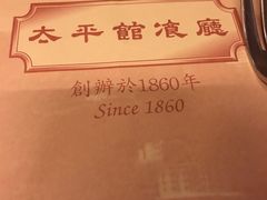 -太平馆餐厅(油麻地店)