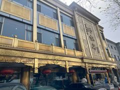 -砂锅居(西四店)