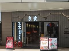 -京炭铜锅涮肉·羊蝎子·羊肉炉(保利·时光里店)