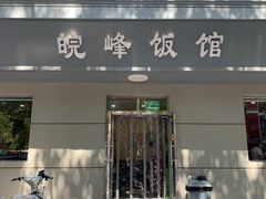 -北大地皖峰饭馆