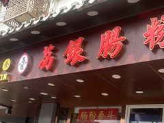 -荔银肠粉·非遗手藝(夫子庙店)