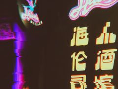 -Helens海伦司小酒馆(郡原广场店)