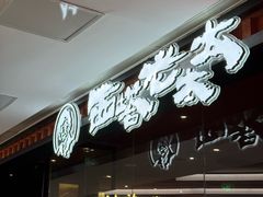 -西塔老太太泥炉烤肉(虹桥南丰城店)