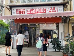 门面-世记咖啡(氹仔外卖店)