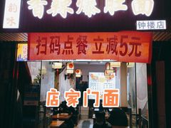 门面-秦韵味香辣爆肚面(钟楼店)