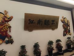 -奎元馆.百年奎元.非遗传承(西湖边的解放路店)