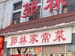 -郭林家常菜(洋桥店)