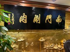 -南门涮肉(东单店)