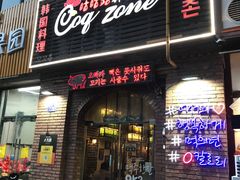 -咕咕站韩国料理(紫金港店)