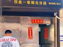门面-永兴烧腊