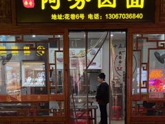 -阿芬卤面(花巷店)
