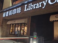 -藏书馆咖啡LibraryCoffee·Bistro(牡丹园店)