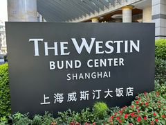 -威斯汀舞台餐厅