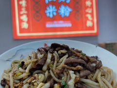 -仙妈米粉店(庆丰路)
