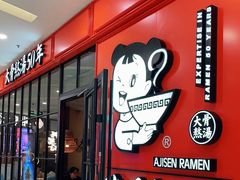 门面-味千拉面(又一城店)
