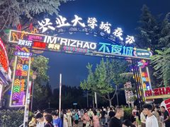 -大学城夜市