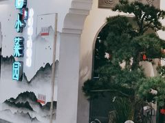 -小菜园新徽菜(苏州繁花中心店)