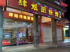 门面-肆姐面粉馆(坡子街店)
