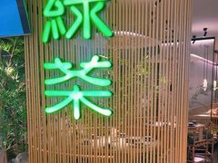 -绿茶餐厅(青岛城阳万象汇店)