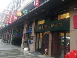 -贝勒爷专业男发