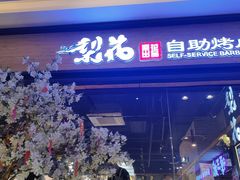 -梨花自助烤肉(天河城店)