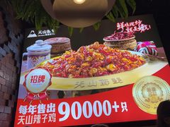 -天山醉美辣子鸡(文艺路店)