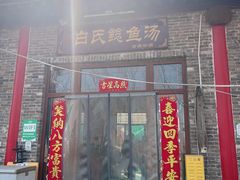 -白氏鲶鱼汤(白亮1号店)