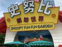 -史努比缤纷世界