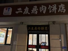 -华天二友居肉饼(宫门口店)