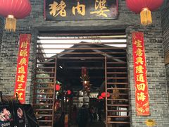-猪肉婆私房菜(容桂总店)