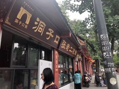 门面-洞子口张老二凉粉(文殊院店)