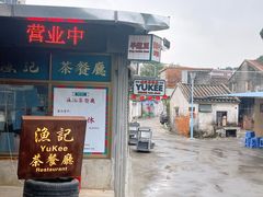 门面-渔记茶餐厅(渔村店)